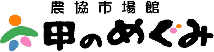 農協市場館 六甲のめぐみ